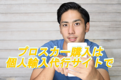 プロスカー購入は個人輸入代行サイトで